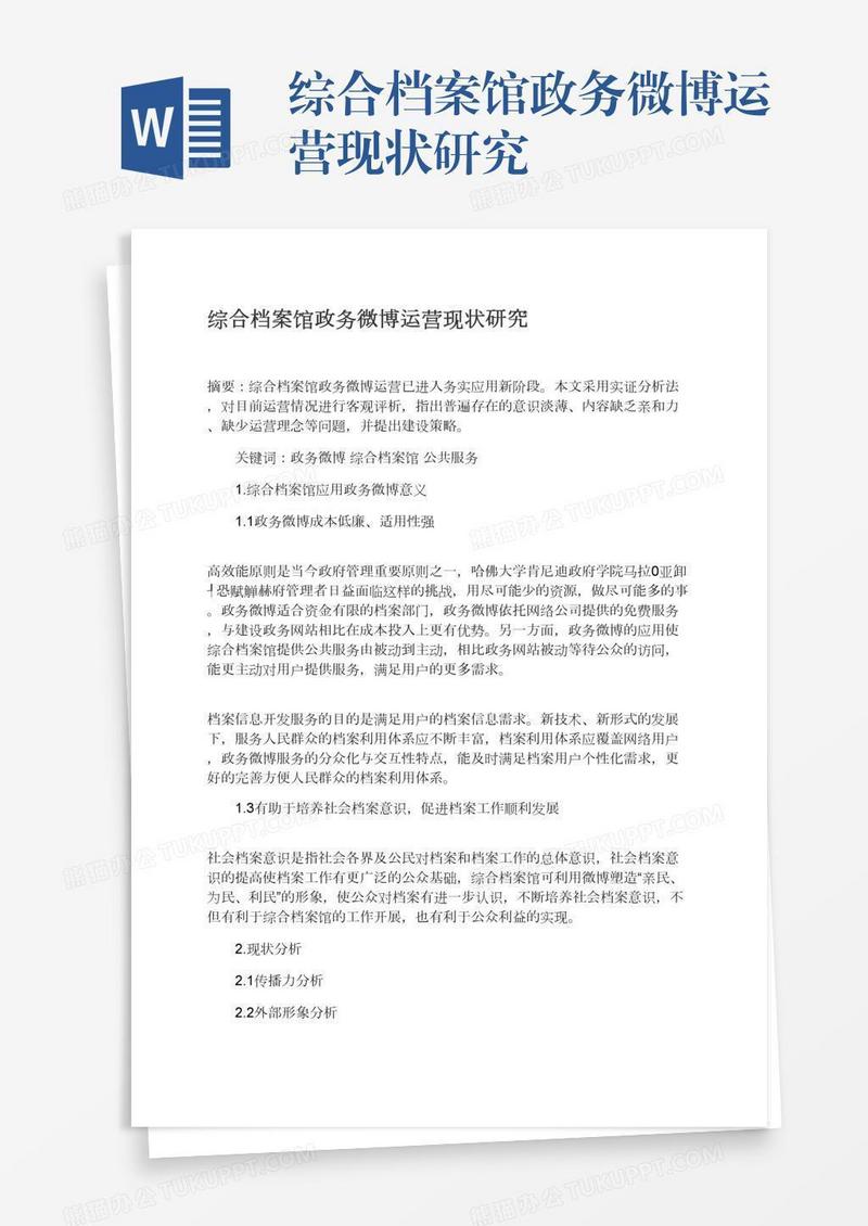 综合档案馆政务微博运营现状研究
