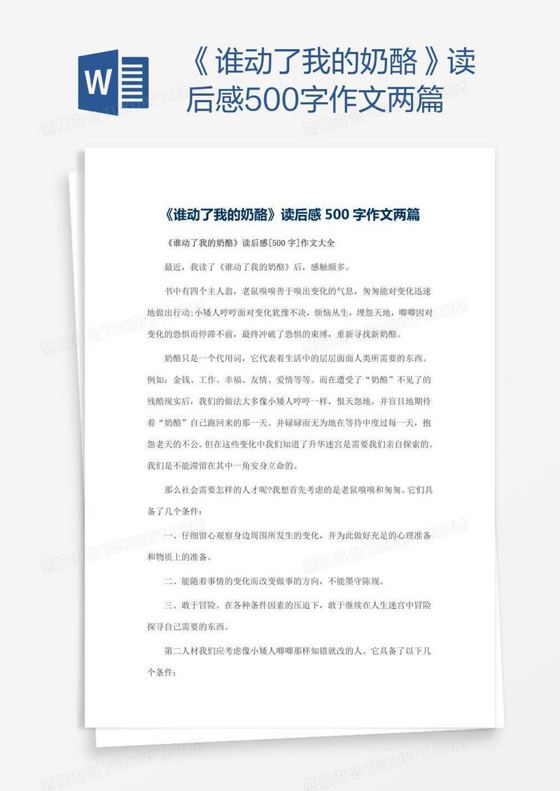 《谁动了我的奶酪》读后感500字作文两篇