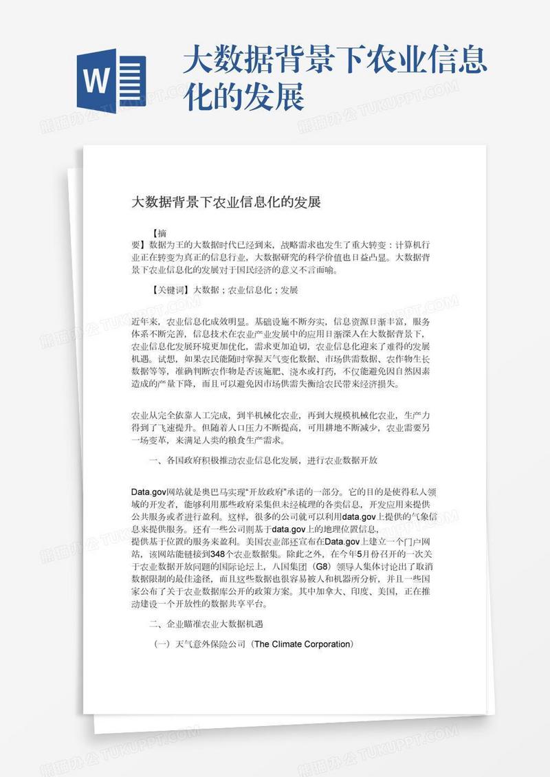 大数据背景下农业信息化的发展