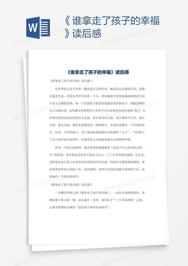 《谁拿走了孩子的幸福》读后感