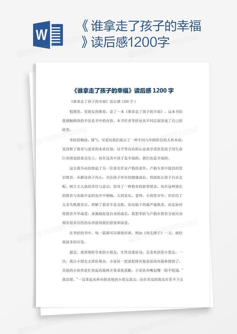 《谁拿走了孩子的幸福》读后感1200字