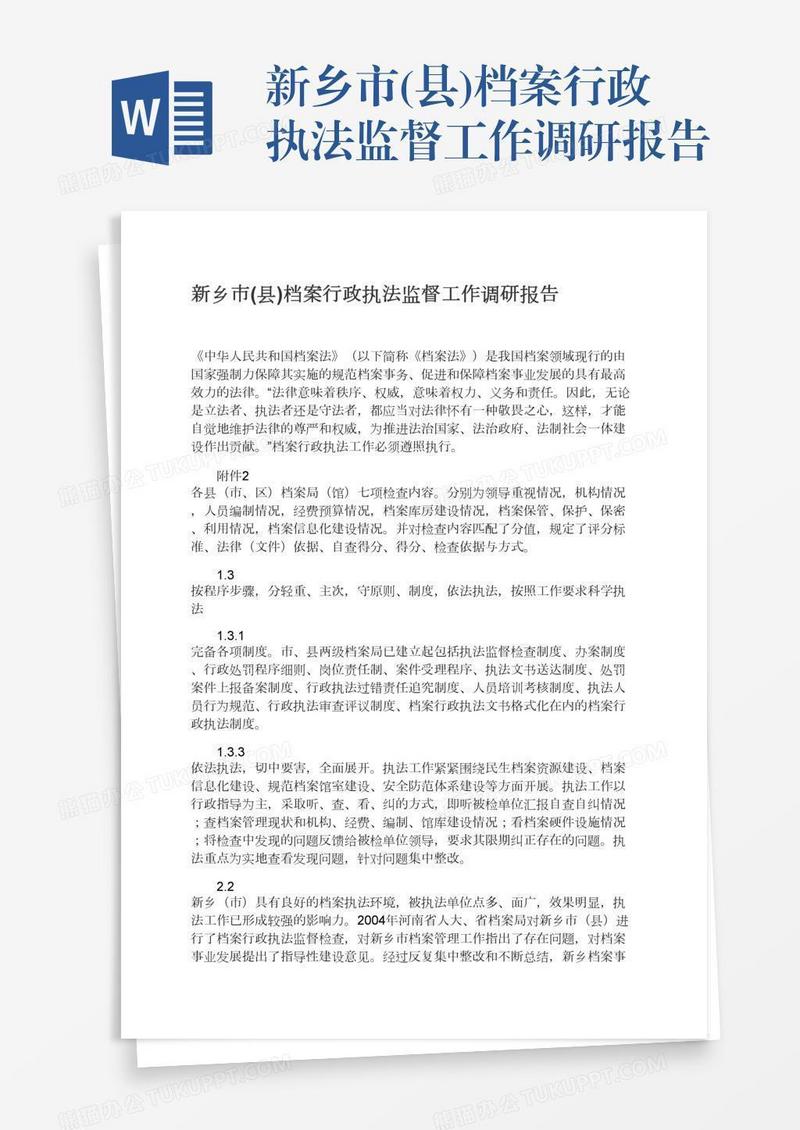 新乡市(县)档案行政执法监督工作调研报告