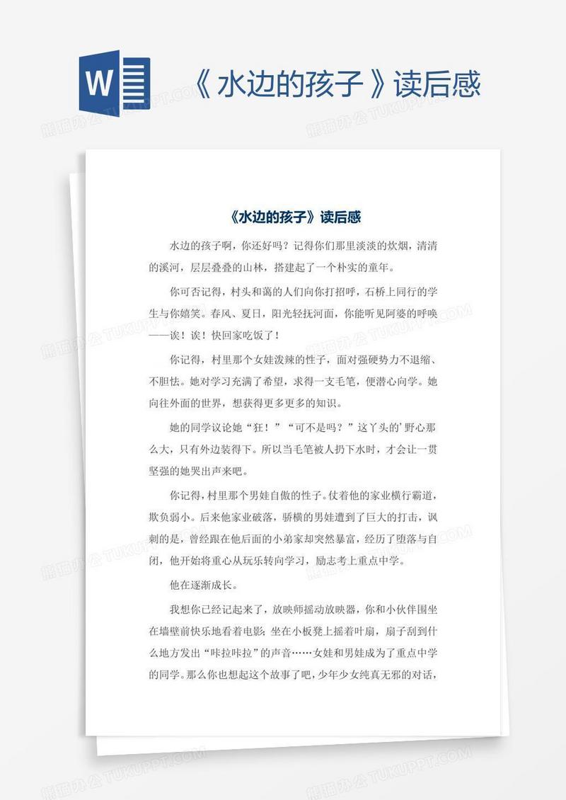 《水边的孩子》读后感