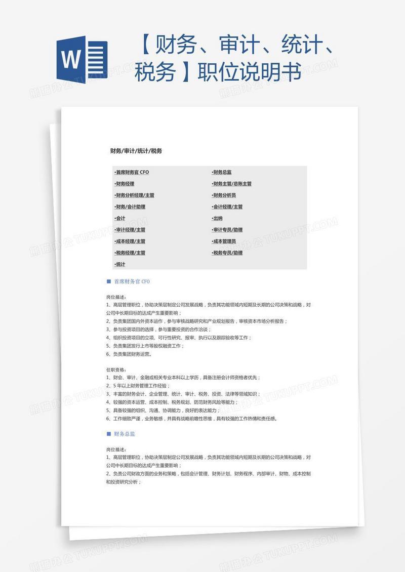 【财务、审计、统计、税务】职位说明书