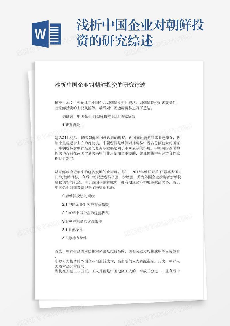 浅析中国企业对朝鲜投资的研究综述