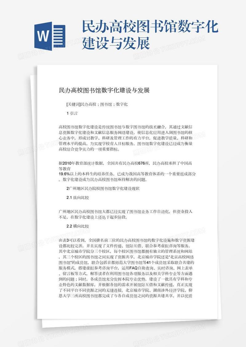 民办高校图书馆数字化建设与发展
