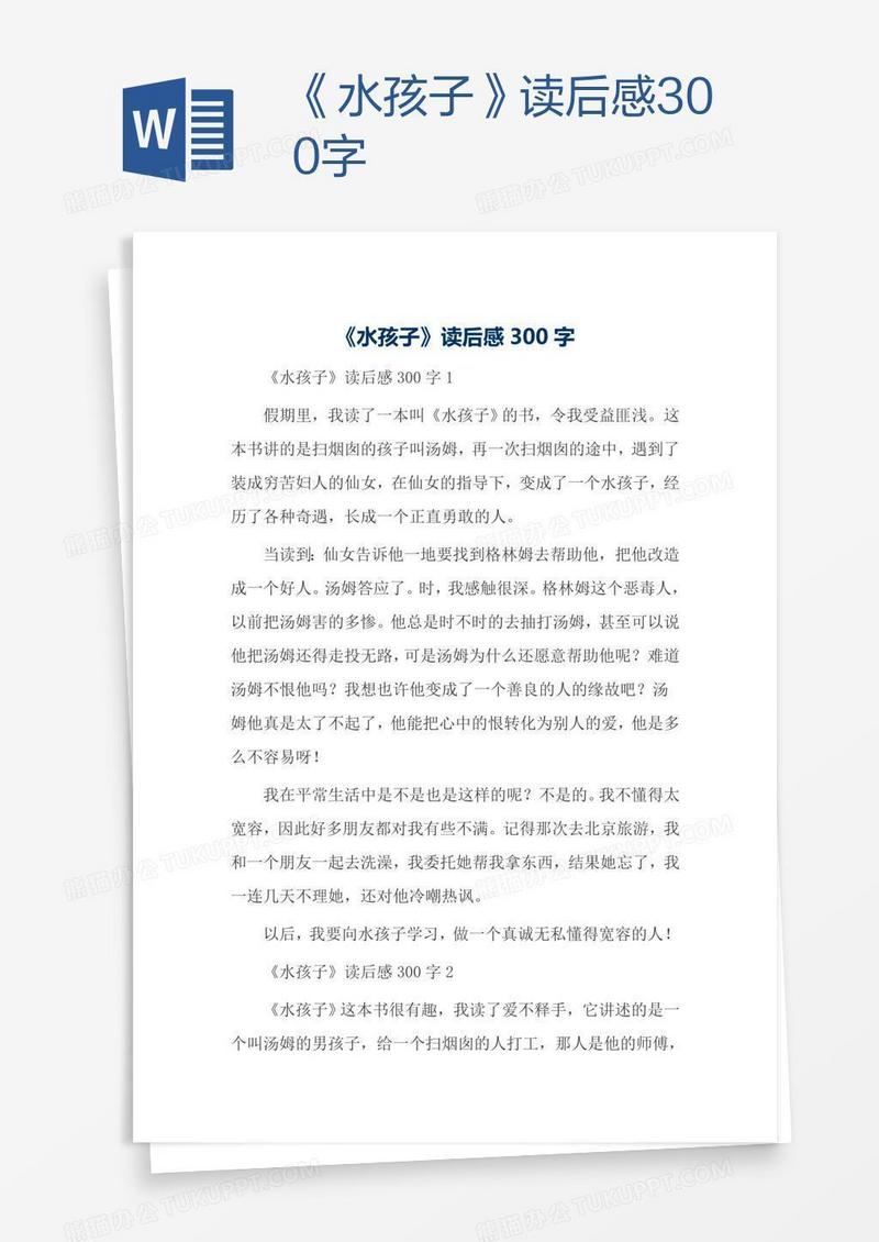 《水孩子》读后感300字