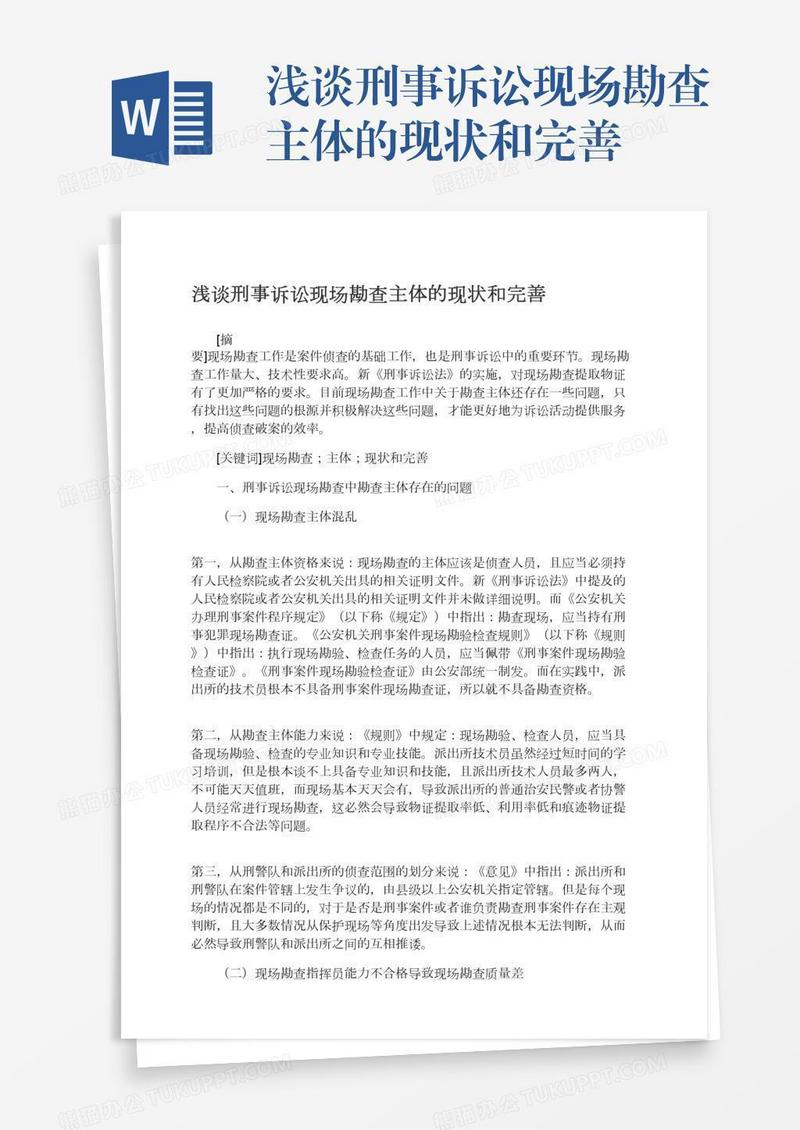 浅谈刑事诉讼现场勘查主体的现状和完善
