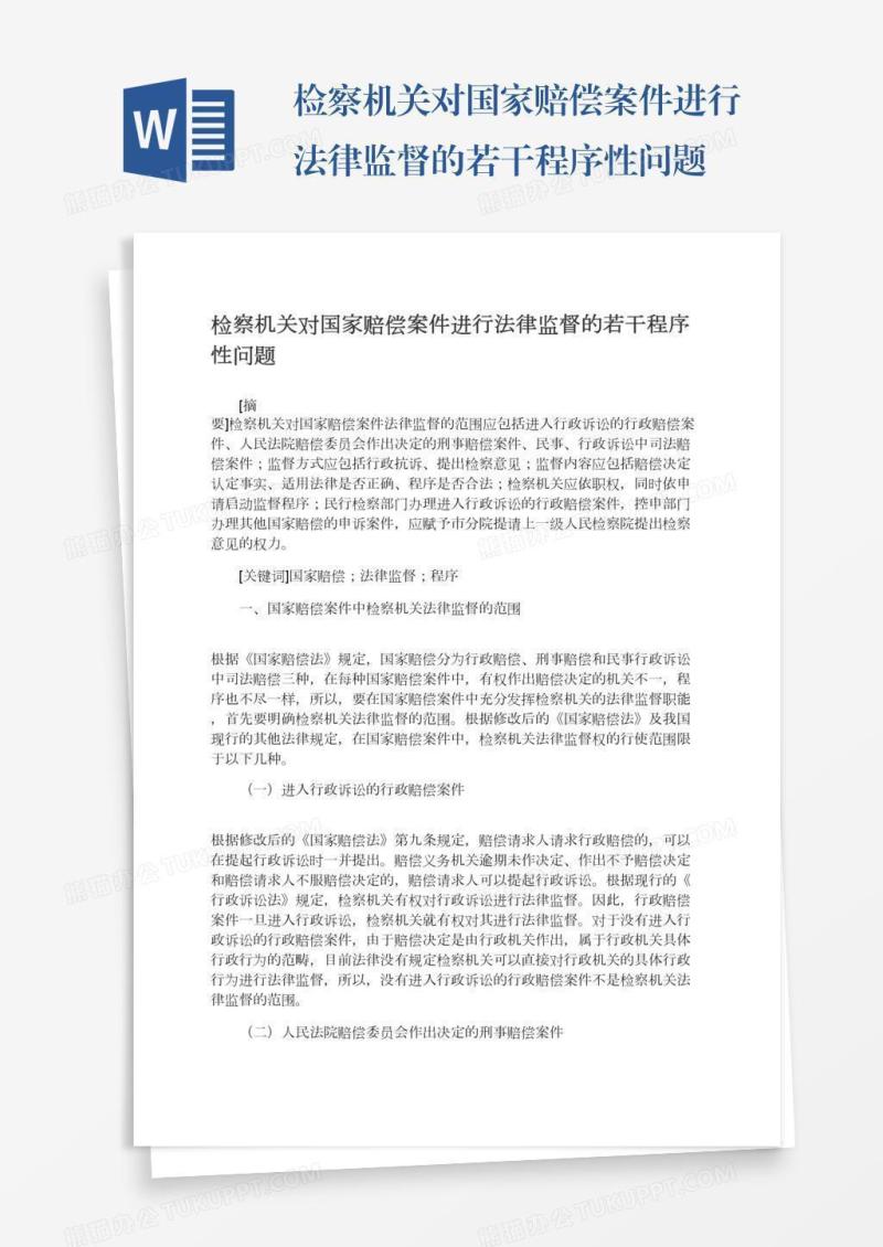 检察机关对国家赔偿案件进行法律监督的若干程序性问题