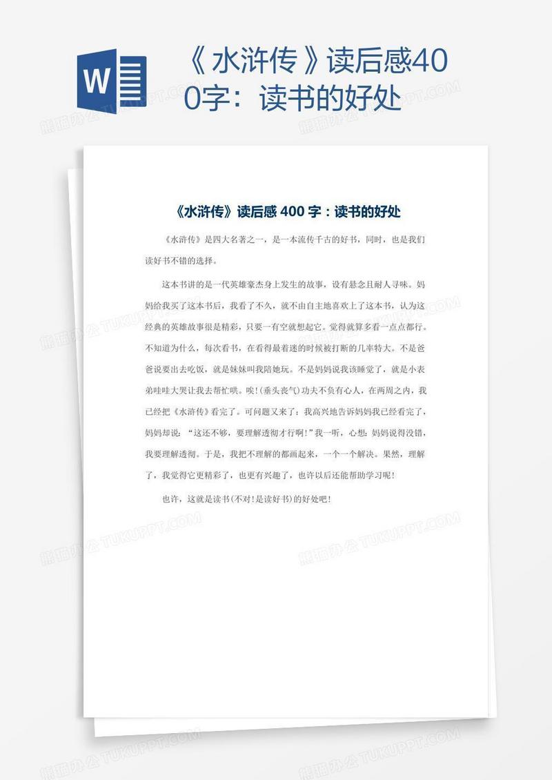 《水浒传》读后感400字：读书的好处