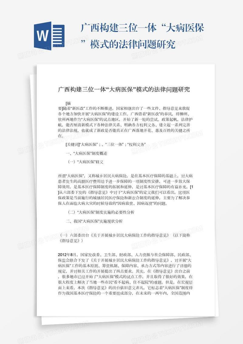 广西构建三位一体“大病医保”模式的法律问题研究
