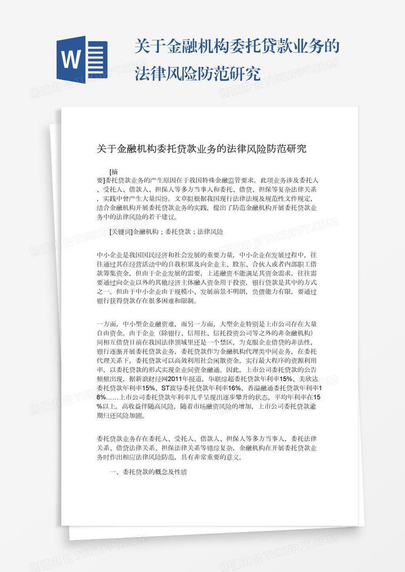 关于金融机构委托贷款业务的法律风险防范研究