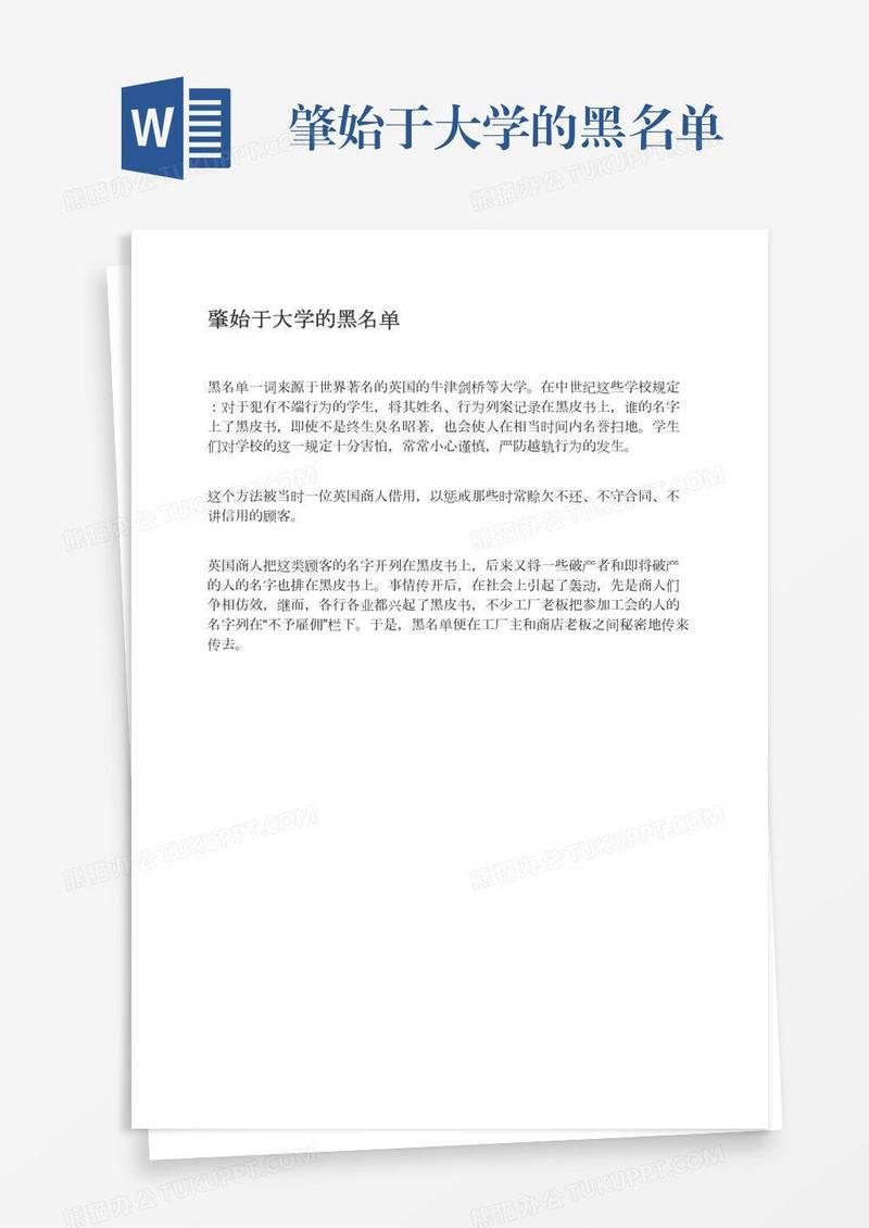 肇始于大学的黑名单