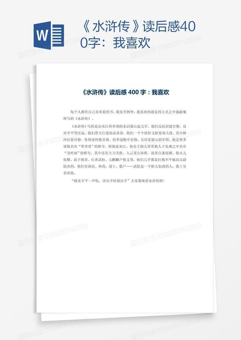 《水浒传》读后感400字：我喜欢