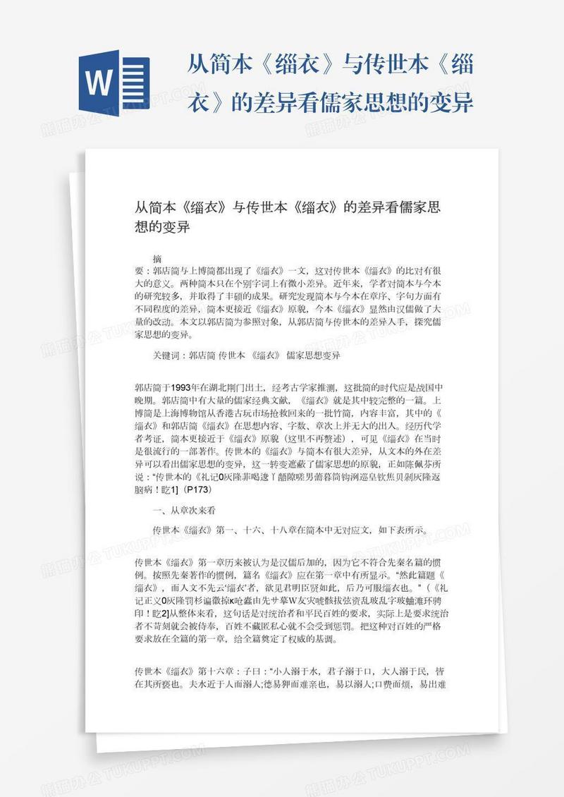 从简本《缁衣》与传世本《缁衣》的差异看儒家思想的变异