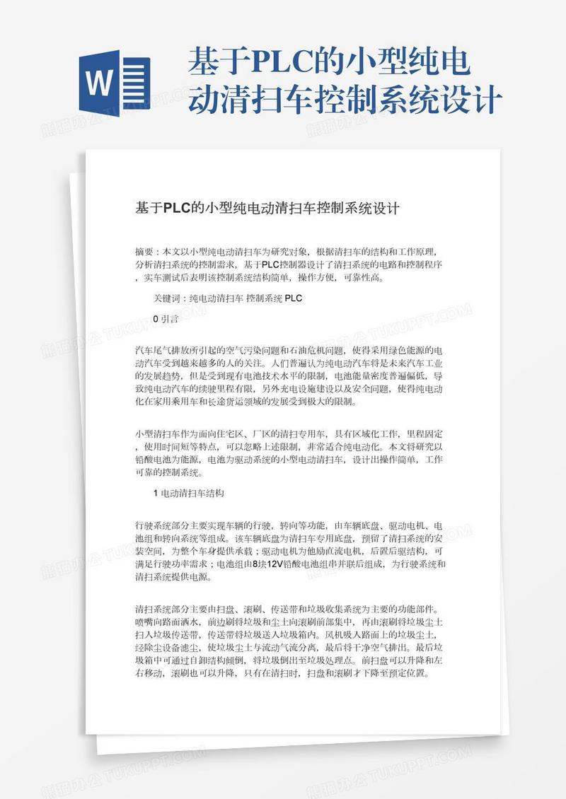 基于PLC的小型纯电动清扫车控制系统设计