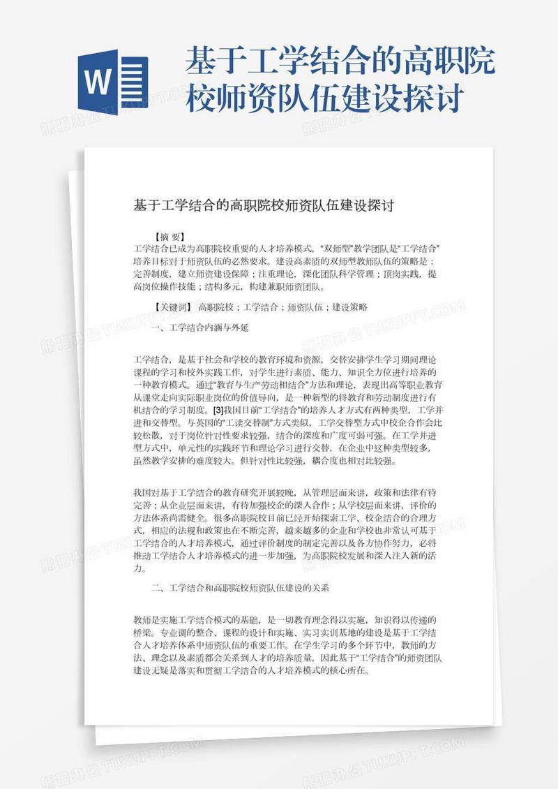 基于工学结合的高职院校师资队伍建设探讨