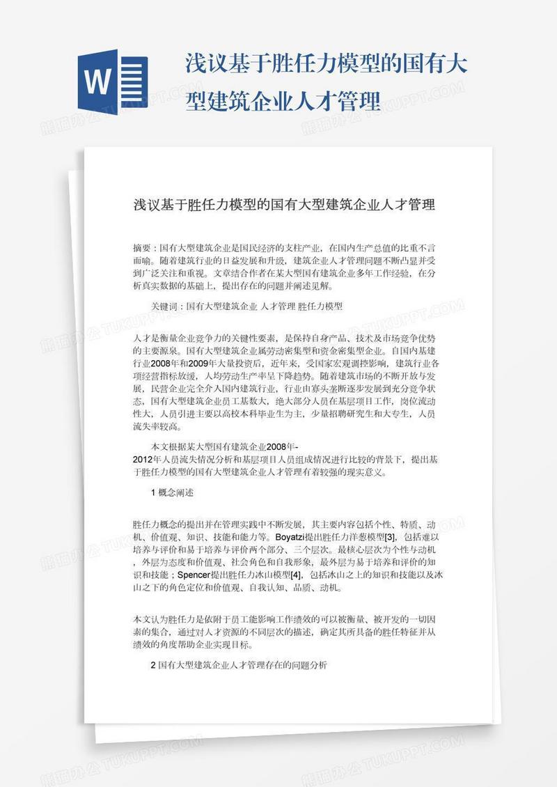 浅议基于胜任力模型的国有大型建筑企业人才管理