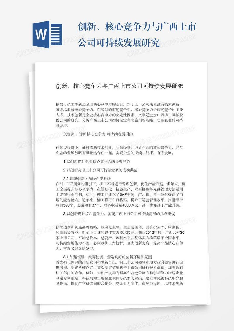 创新、核心竞争力与广西上市公司可持续发展研究