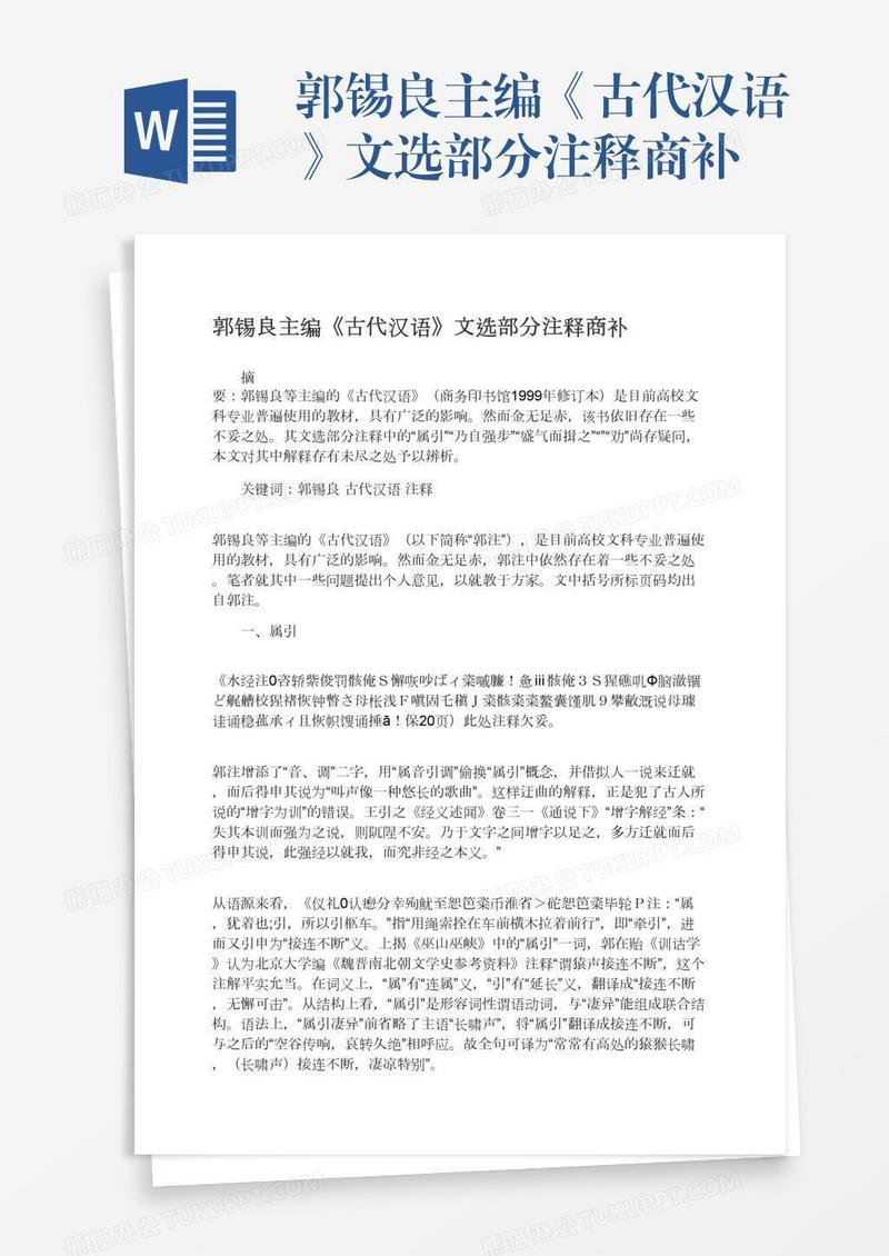 郭锡良主编《古代汉语》文选部分注释商补