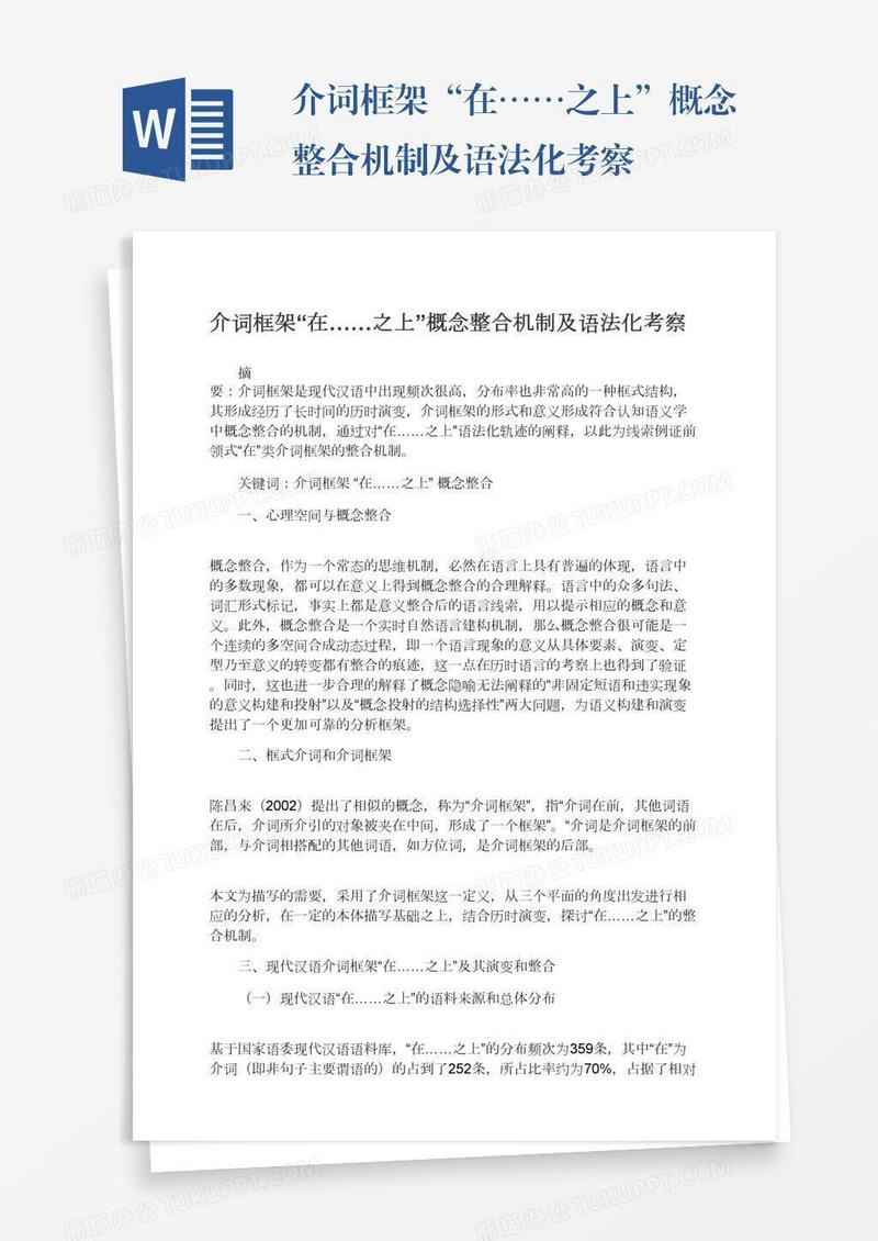 介词框架“在……之上”概念整合机制及语法化考察