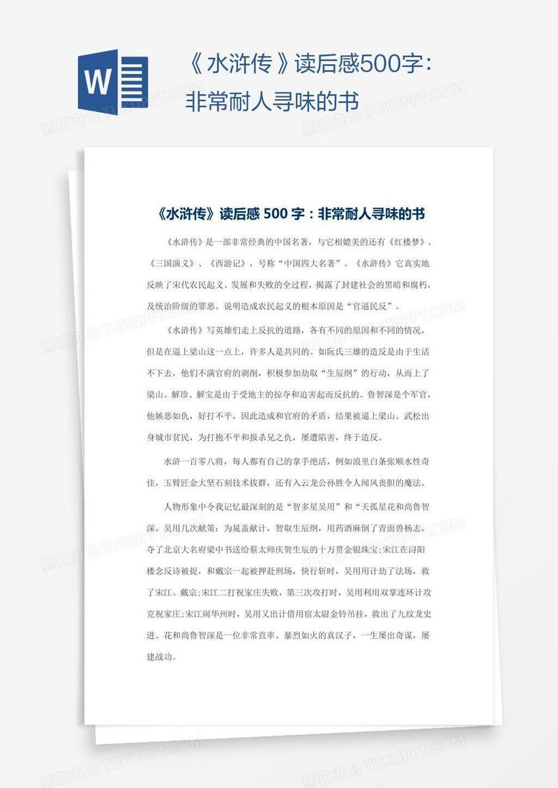 《水浒传》读后感500字：非常耐人寻味的书