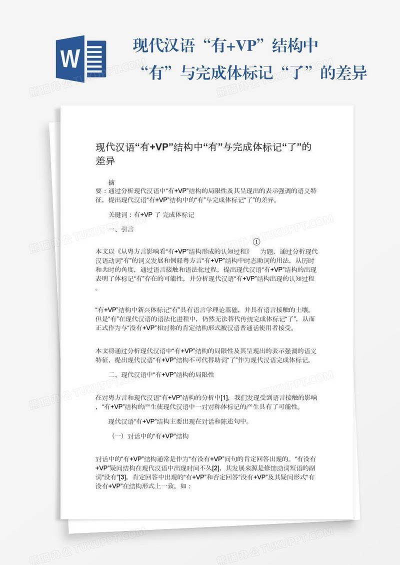 现代汉语“有+VP”结构中“有”与完成体标记“了”的差异