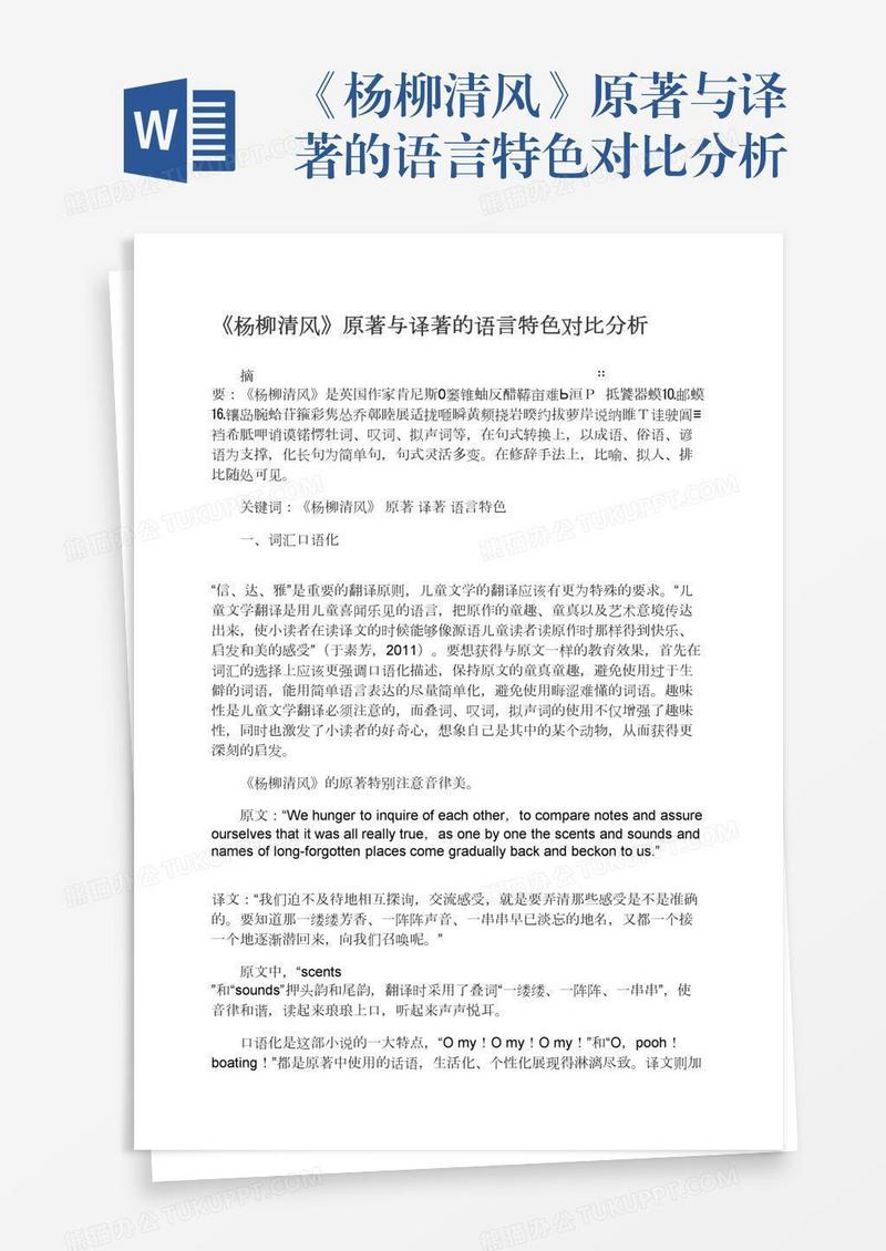 《杨柳清风》原著与译著的语言特色对比分析