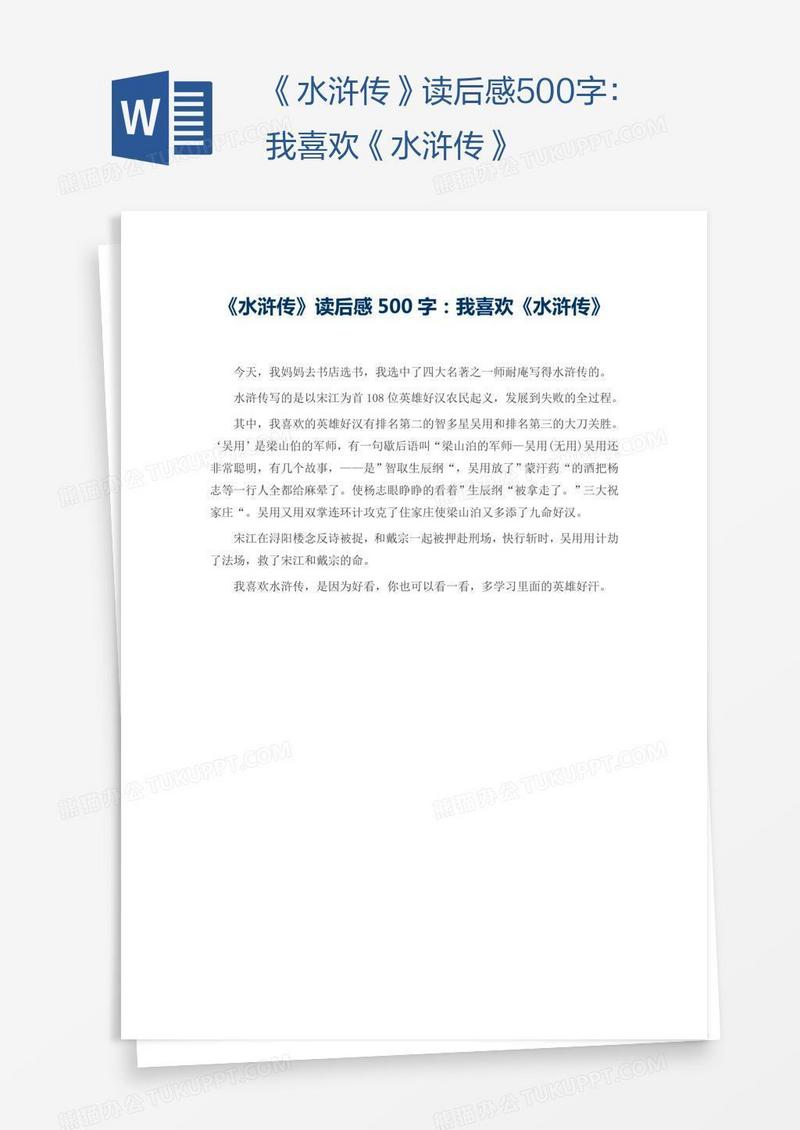 《水浒传》读后感500字：我喜欢《水浒传》