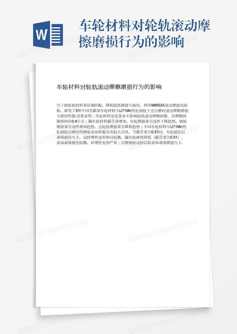车轮材料对轮轨滚动摩擦磨损行为的影响