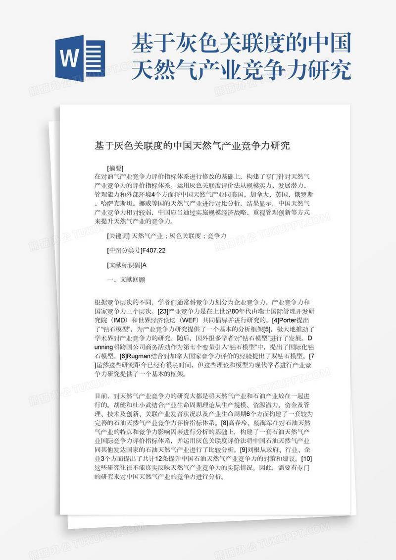 基于灰色关联度的中国天然气产业竞争力研究