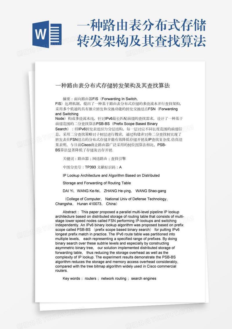 一种路由表分布式存储转发架构及其查找算法