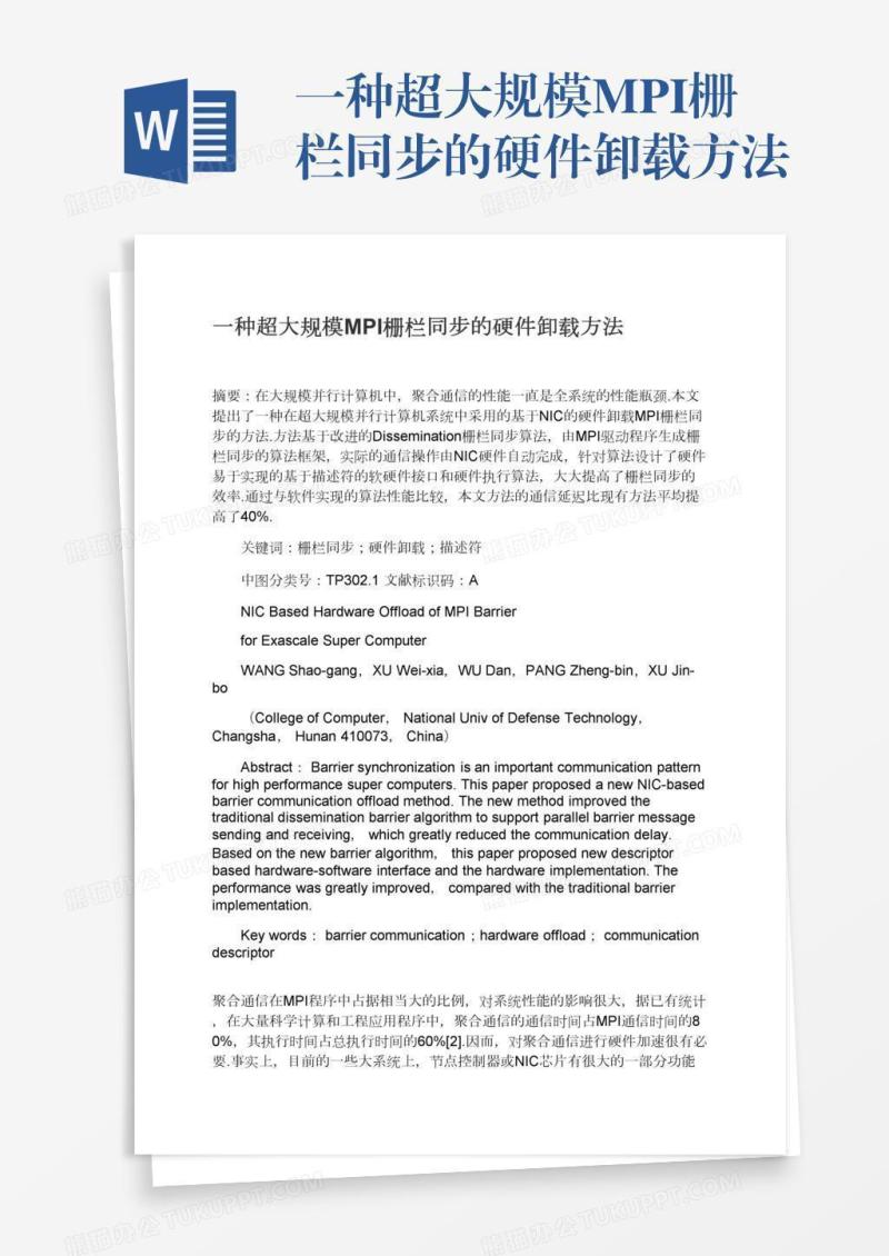 一种超大规模MPI栅栏同步的硬件卸载方法