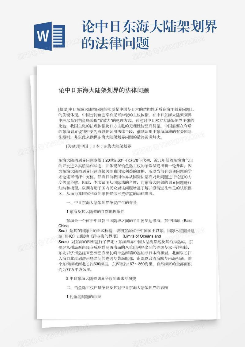 论中日东海大陆架划界的法律问题