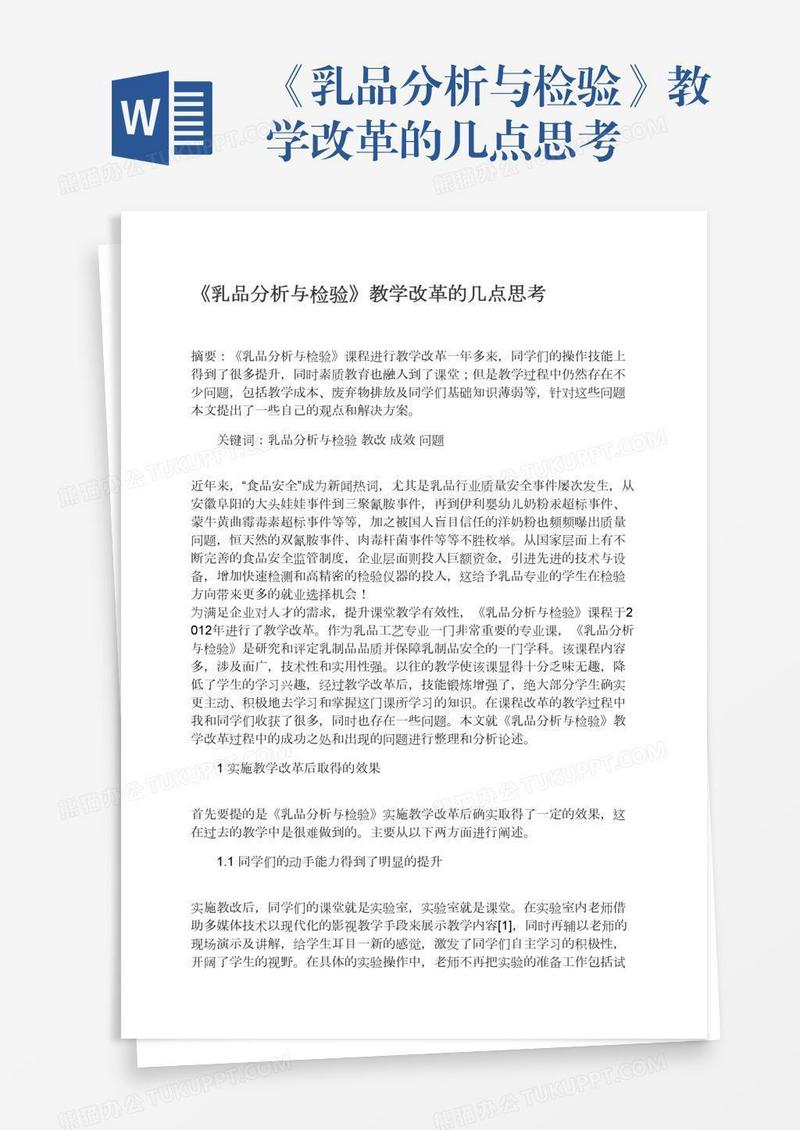 《乳品分析与检验》教学改革的几点思考