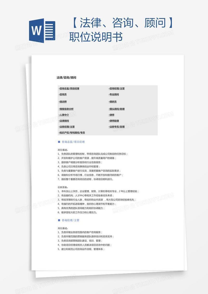 【法律、咨询、顾问】职位说明书