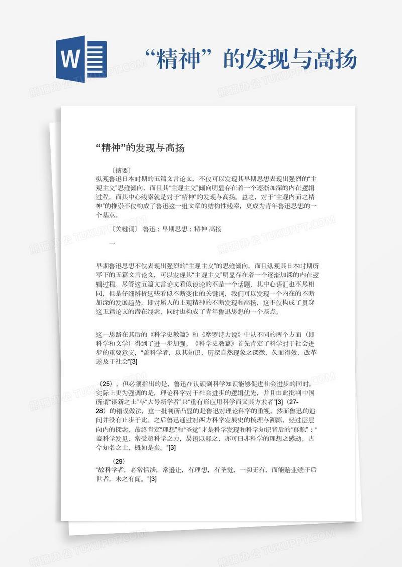 “精神”的发现与高扬