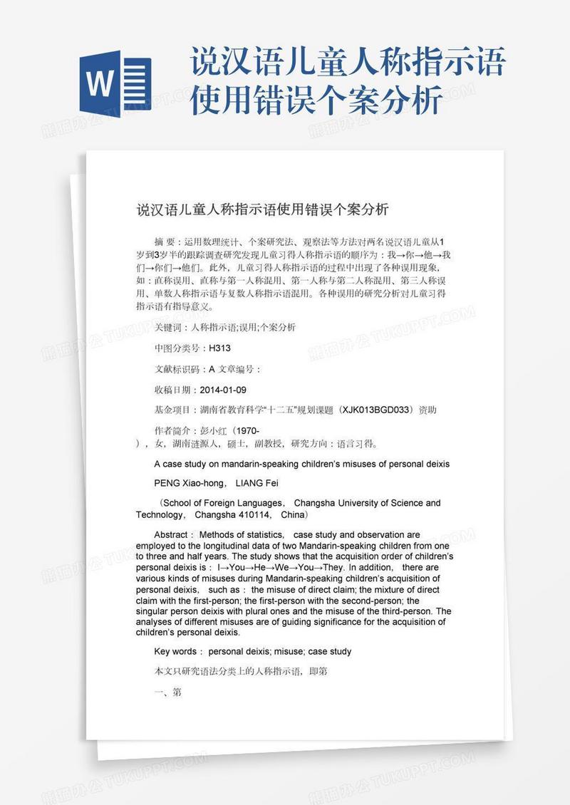 说汉语儿童人称指示语使用错误个案分析