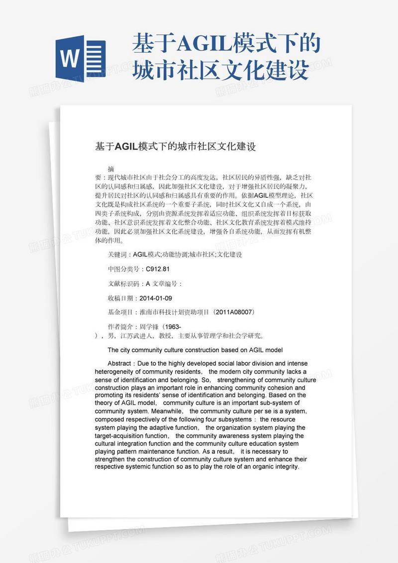 基于AGIL模式下的城市社区文化建设