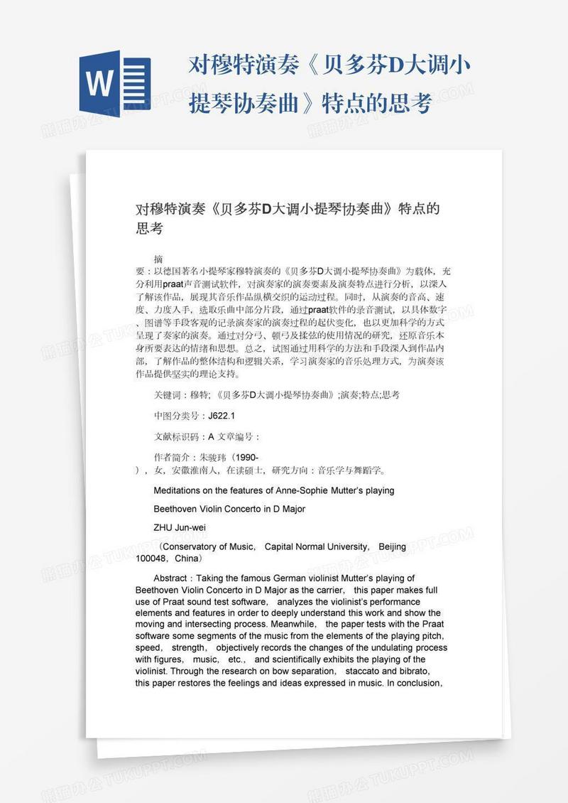 对穆特演奏《贝多芬D大调小提琴协奏曲》特点的思考