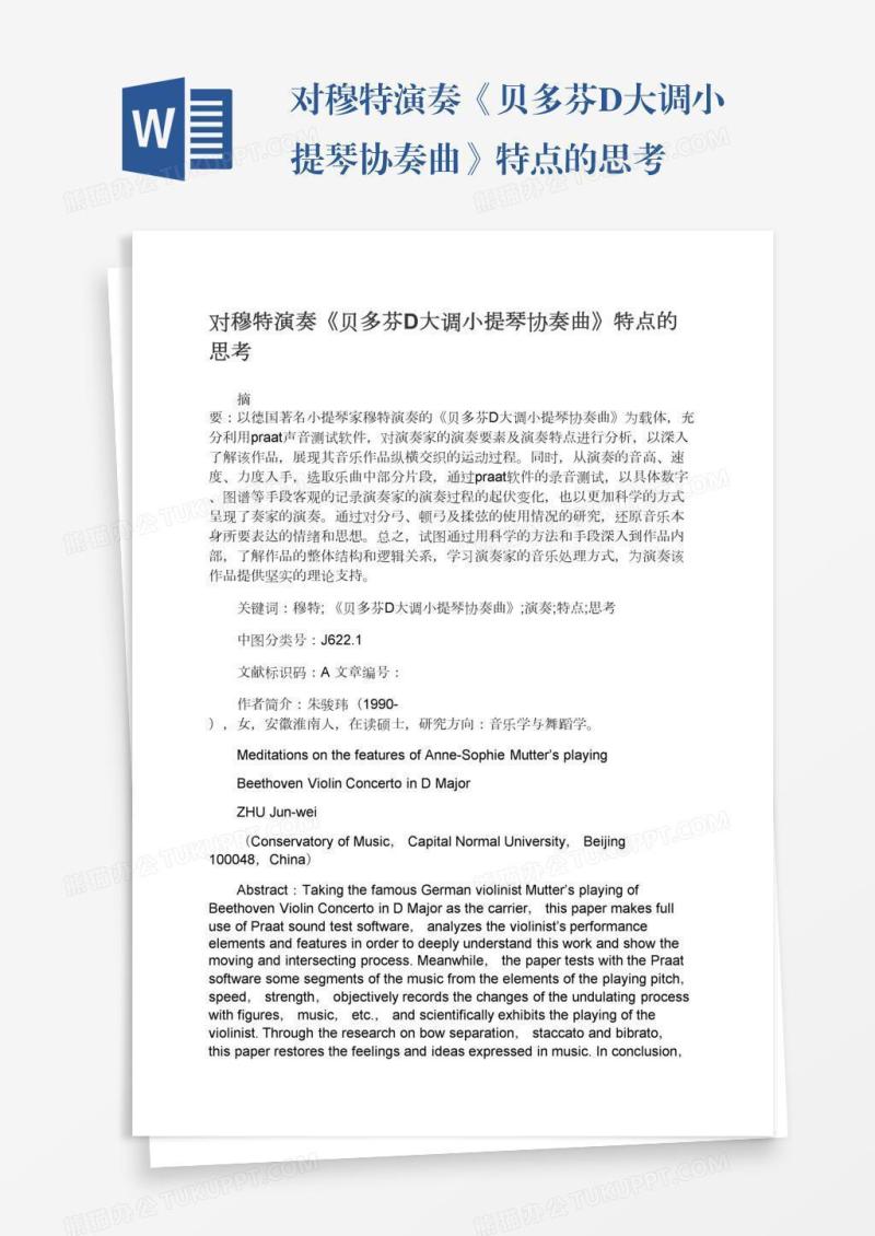 对穆特演奏《贝多芬D大调小提琴协奏曲》特点的思考
