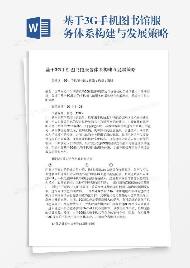 基于3G手机图书馆服务体系构建与发展策略