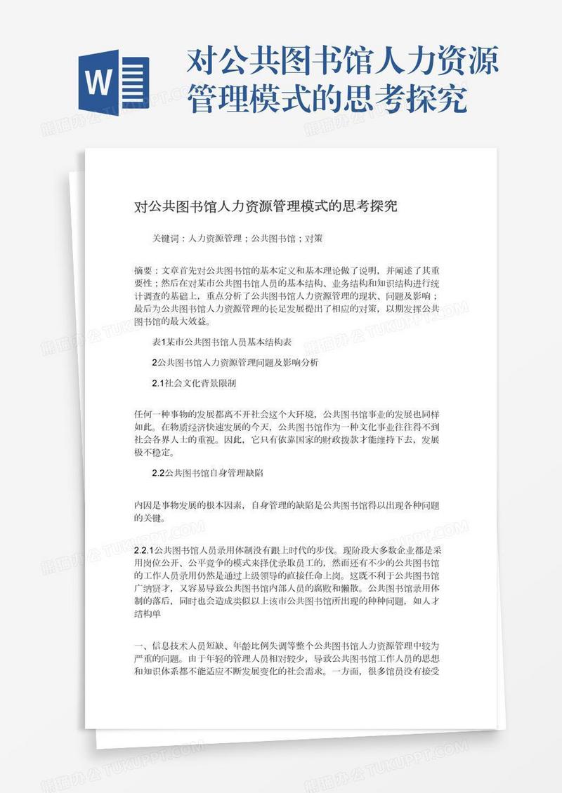 对公共图书馆人力资源管理模式的思考探究