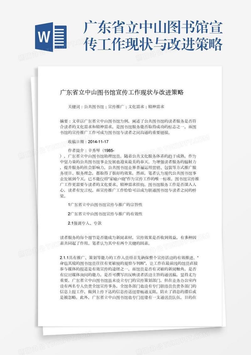 广东省立中山图书馆宣传工作现状与改进策略