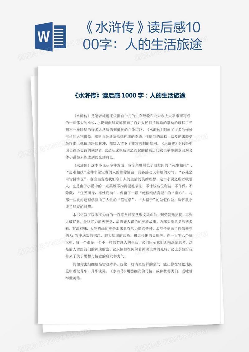 《水浒传》读后感1000字：人的生活旅途