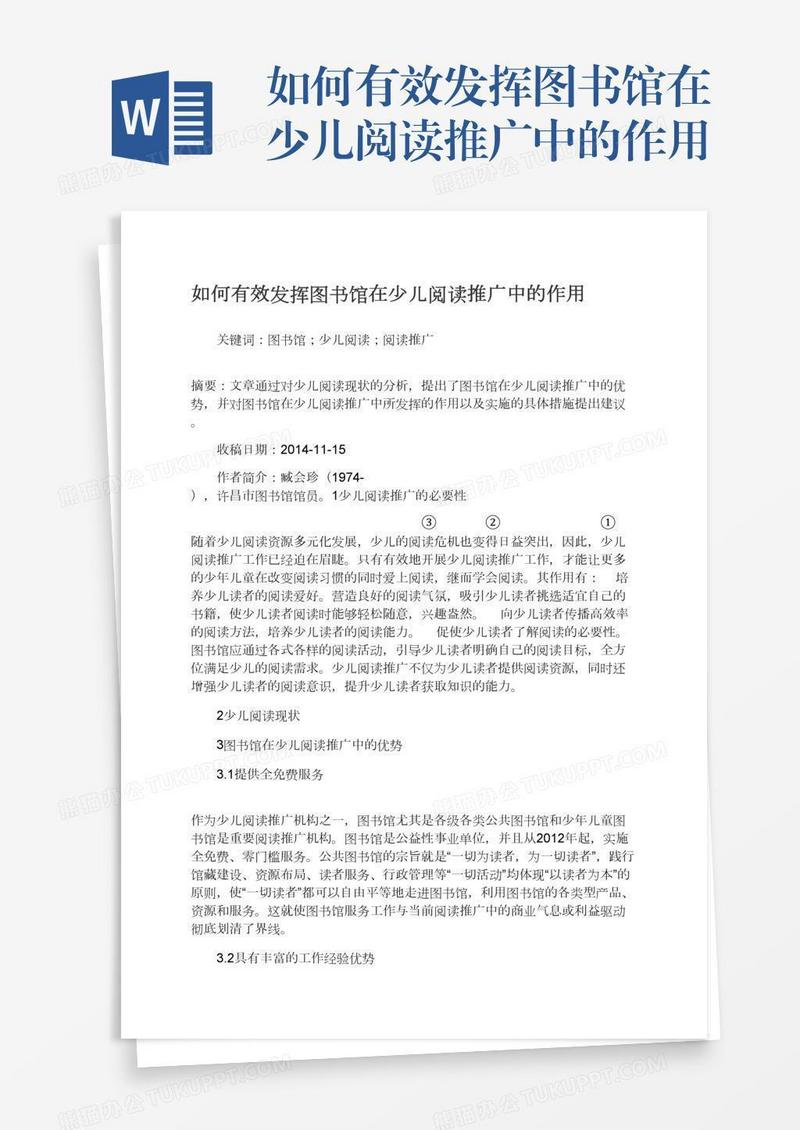 如何有效发挥图书馆在少儿阅读推广中的作用