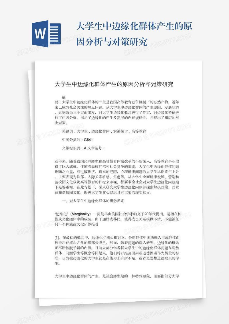 大学生中边缘化群体产生的原因分析与对策研究
