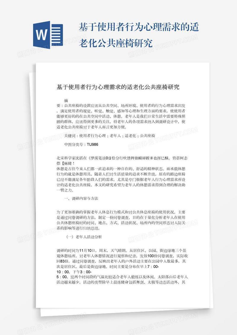 基于使用者行为心理需求的适老化公共座椅研究