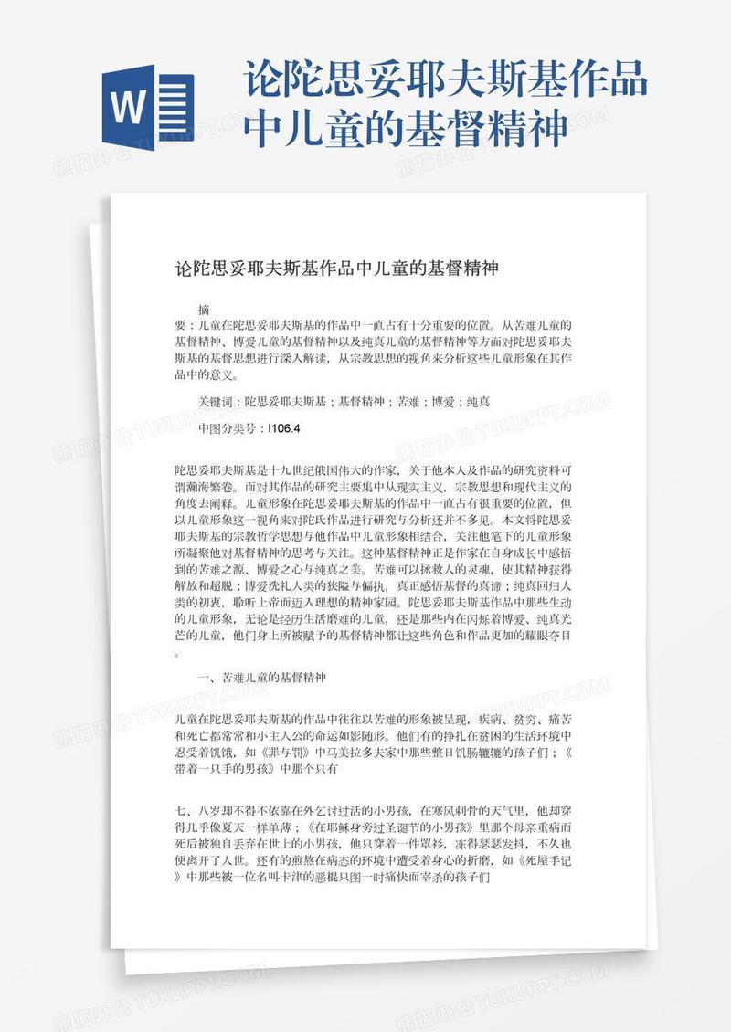 论陀思妥耶夫斯基作品中儿童的基督精神