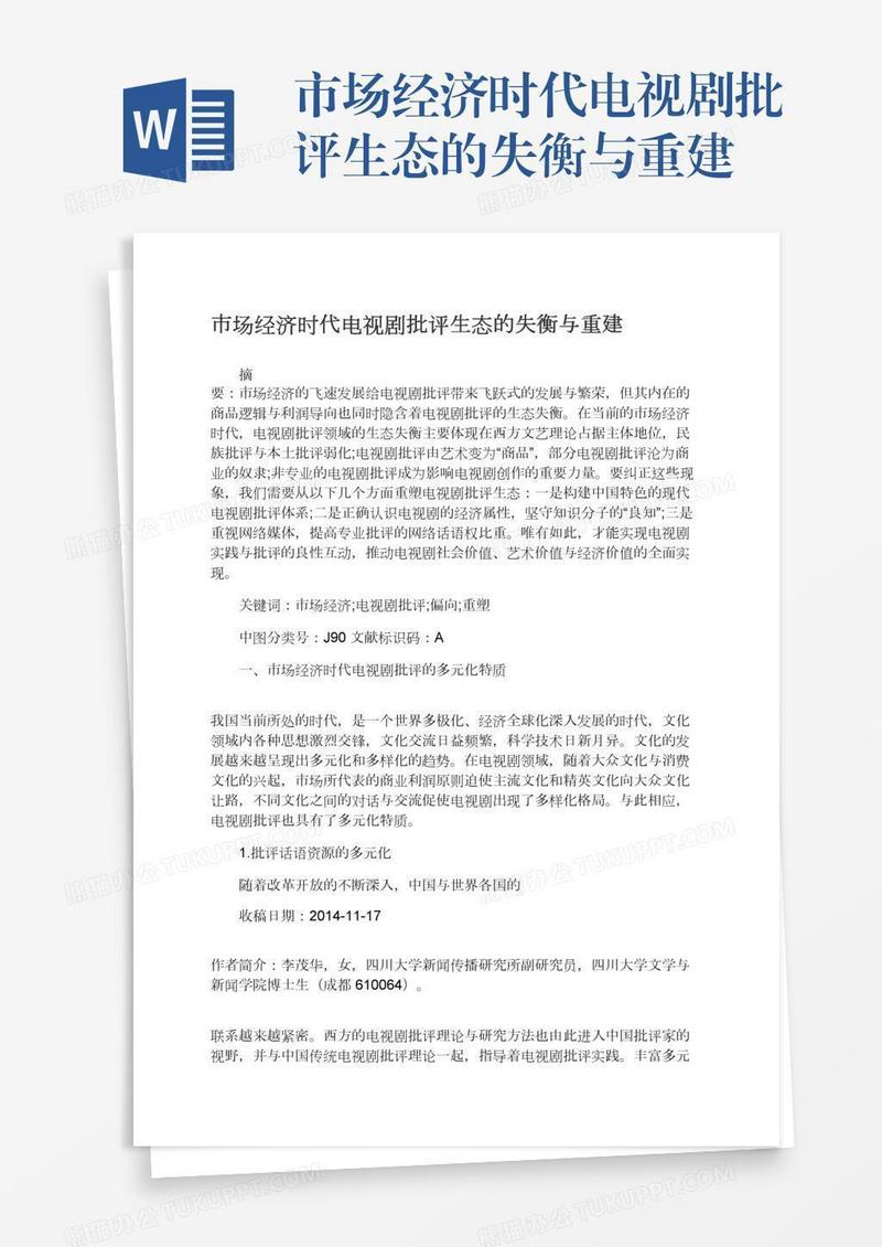 市场经济时代电视剧批评生态的失衡与重建